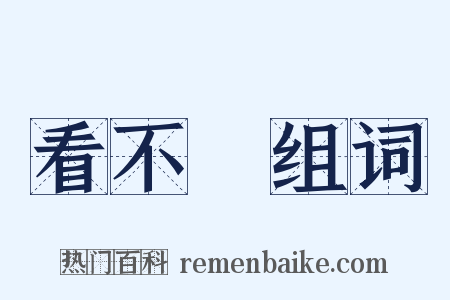 看不見组词是什么意思的图片